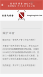 Mobile Screenshot of hongkongpoloclub.org